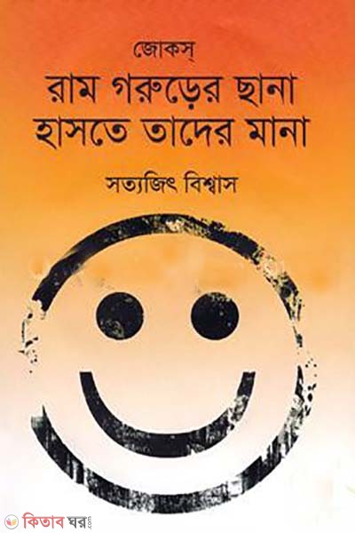 Ram Gorurer Chana Haste Tader Mana  (রাম গরুড়ের ছানা হাসতে তাদের মানা)