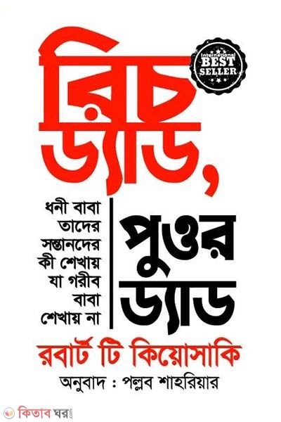 Rich Dad Poor Dad (রিচ ড্যাড পুওর ড্যাড)