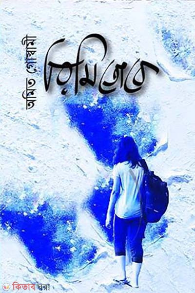 Rimi Toke (রিমি তোকে)