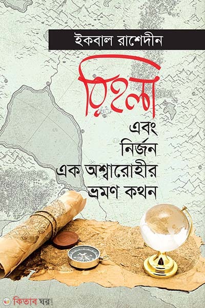 Rihola Ebong Nirjon Ek Osharohir Vromon Kothon (রিহলা এবং নির্জন এক অশ্বারোহীর ভ্রমণ কথন)