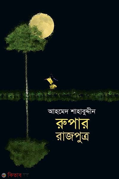 Rupar Rajputro (রুপার রাজপুত্র)