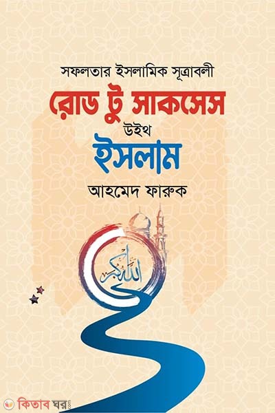 Road to Success With Islam (রোড টু সাকসেস উইথ ইসলাম)