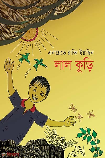 Lal Kuri  (লাল কুঁড়ি)