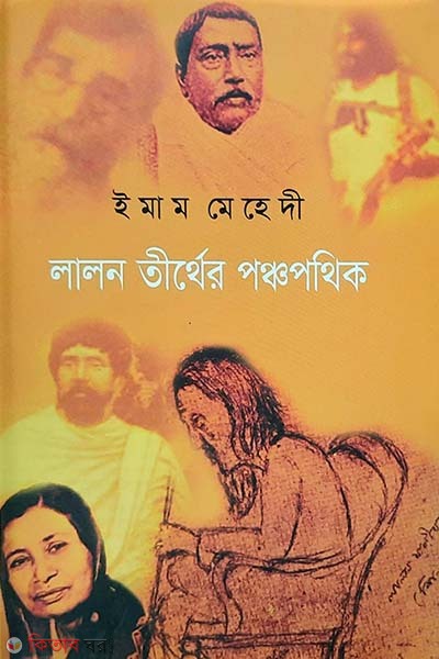 Lalon Teerther Ponchopothik (লালন তীর্থের পঞ্চপথিক)