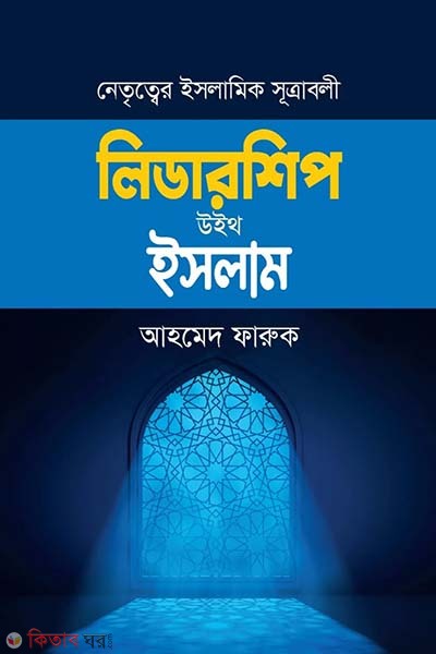 Leadership with Islam (লিডারশিপ উইথ ইসলাম)