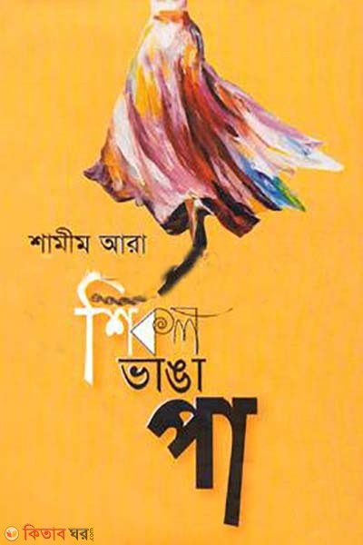 Shikol Vanga Paa (শিকল ভাঙা পা)
