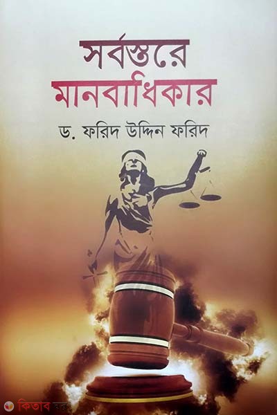 Sorbostore Manobadhikar (সর্বস্তরে মানবাধিকার)