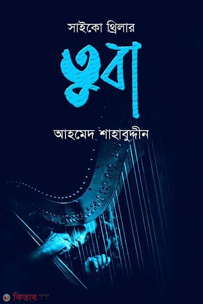 Saiko thriller: Tuba (সাইকো থ্রিলার : তুবা)