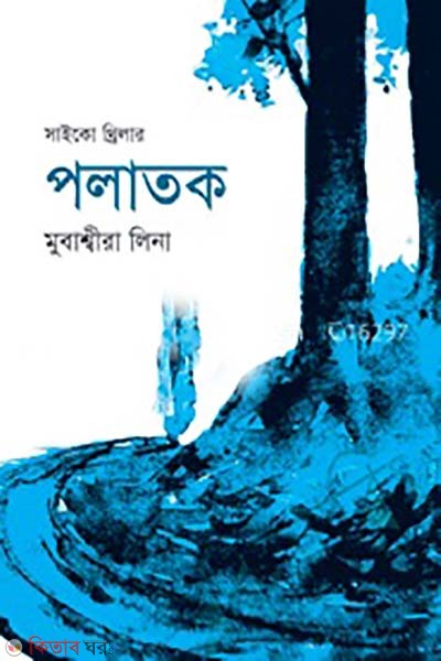 Saiko thriller: Polatok (সাইকো থ্রিলার : পলাতক)