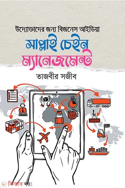 Supply Chain Management (সাপ্লাই চেইন ম্যানেজমেন্ট)