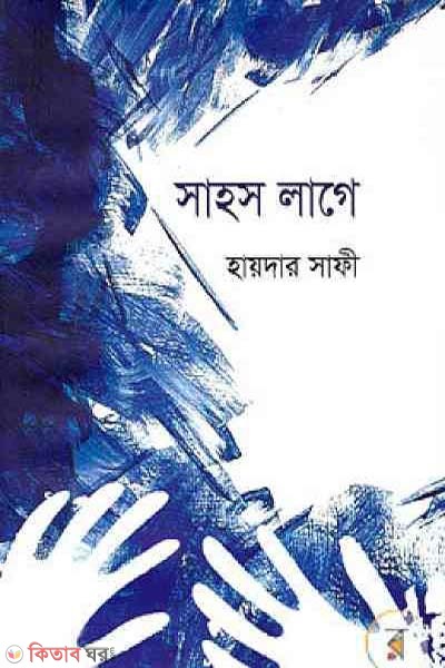 Sahos Lage  (সাহস লাগে)