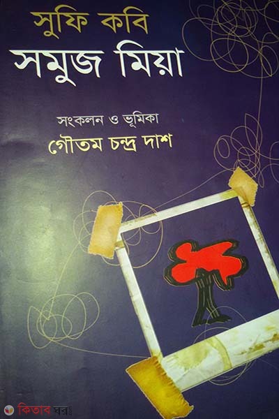 Sufi Kabi Samuj Miya (সুফি কবি সমুজ মিয়া)