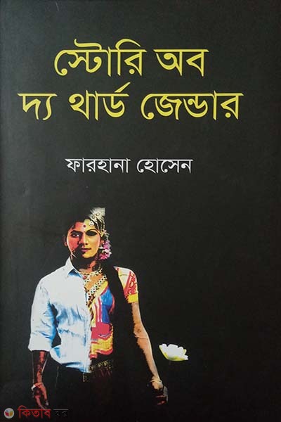 Story of The Third Gender (স্টোরি অব দ্য থার্ড জেন্ডার)