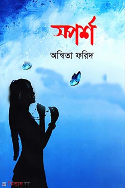 Sporsho (স্পর্শ)