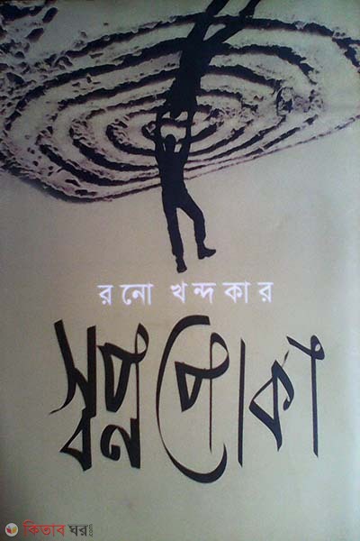 Swapnopoka (স্বপ্নপোকা)