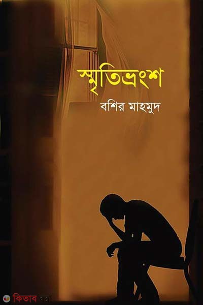 Shreetivoronsho  (স্মৃতিভ্রংশ)