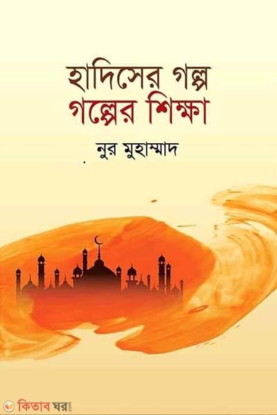 Hadiser Golpo Golper Shikkha (হাদিসের গল্প গল্পের শিক্ষা)