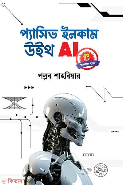Passive Income With Ai (প্যাসিভ ইনকাম উইথ AI)