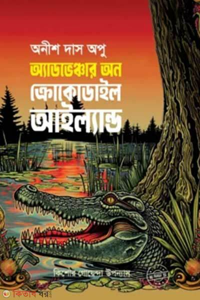 Adventures on crocodile island (অ্যাডভেঞ্চার্স অন ক্রোকোডাইল আইল্যান্ড)