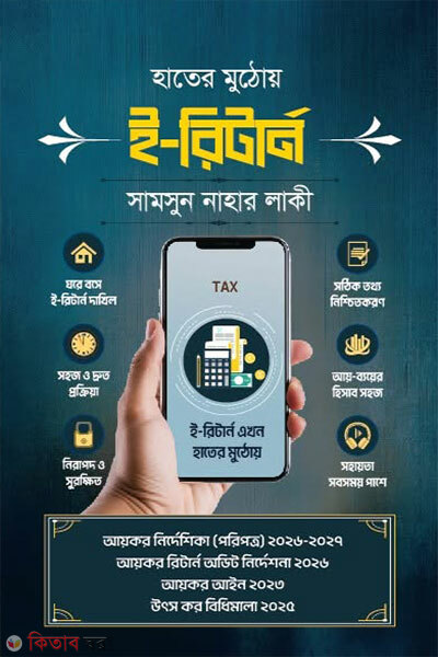 Hater Muthoy E Return (হাতের মুঠোয় ই-রির্টান)