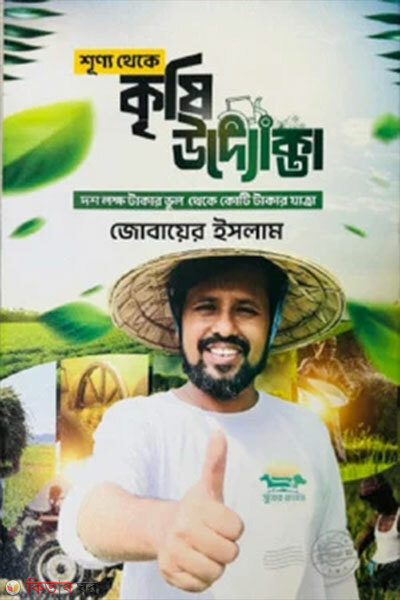 Shunno Theke Krishi Udyokta (শূন্য থেকে কৃষি উদ্যোক্তা)