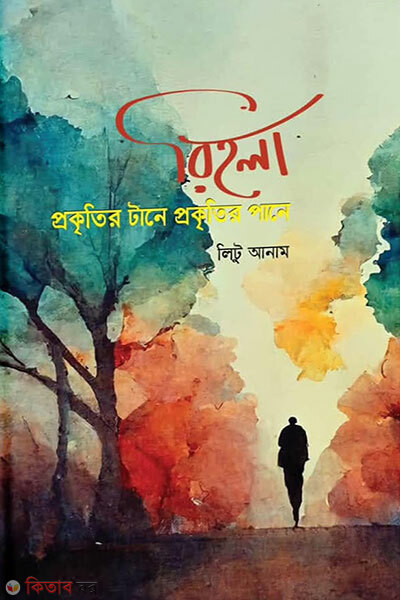 Rihola: Prokritir Tane Prokritir Pane (রিহলা : প্রকৃতির টানে প্রকৃৃতির পানে)