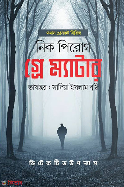 Gray Matter (গ্রে ম্যাটার)