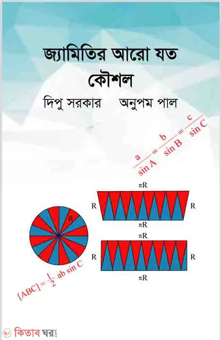 Jamitir Aro Joto Kowshol (জ্যামিতির আরো যত কৌশল )