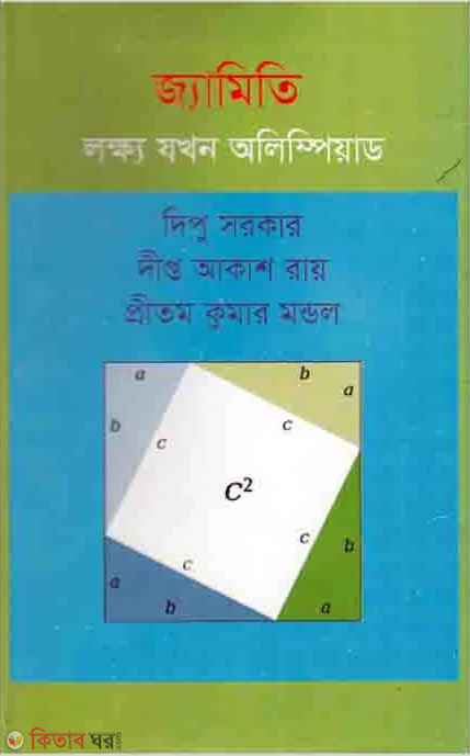 Geometry: Lokkho Jokhon Olympiad  (জ্যামিতি : লক্ষ্য যখন অলিম্পিয়াড)