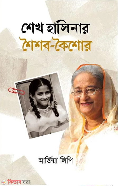 Sheikh Hasina's childhood - adolescence (শেখ হাসিনার শৈশব- কৈশোর)