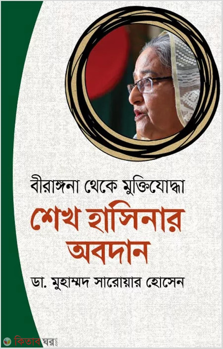 Freedom fighter Sheikh Hasina's contribution from the battlefield (বীরাঙ্গনা থেকে মুক্তিযোদ্ধা শেখ হাসিনার অবদান)