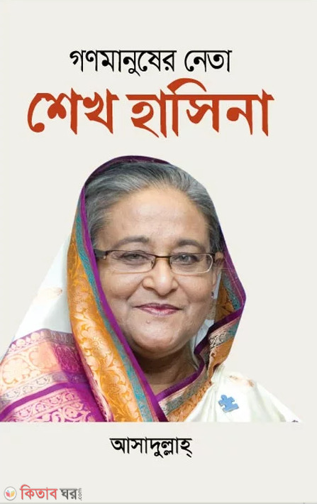 People's leader Sheikh Hasina (গণমানুষের নেতা শেখ হাসিনা)