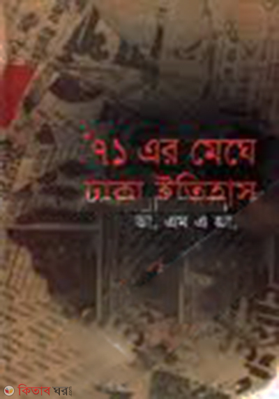 'Ar Mege Dhaka Etihas (’৭১ এর মেঘে ঢাকা ইতিহাস)