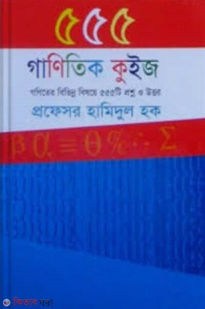 555 Gonit Quize (৫৫৫ গাণিতিক কুইজ)