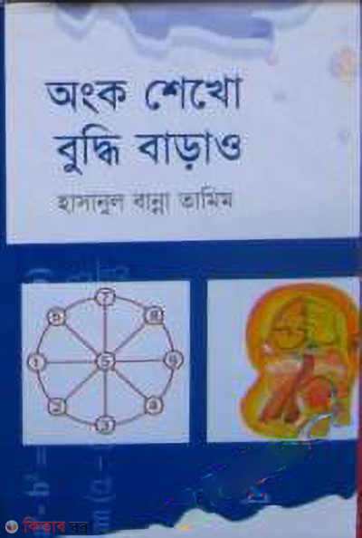 Ongko Seko Buddi Barao (অংক শেখো বুদ্ধি বাড়াও)