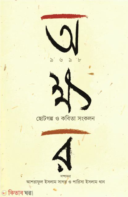 Okkhor (অক্ষর)