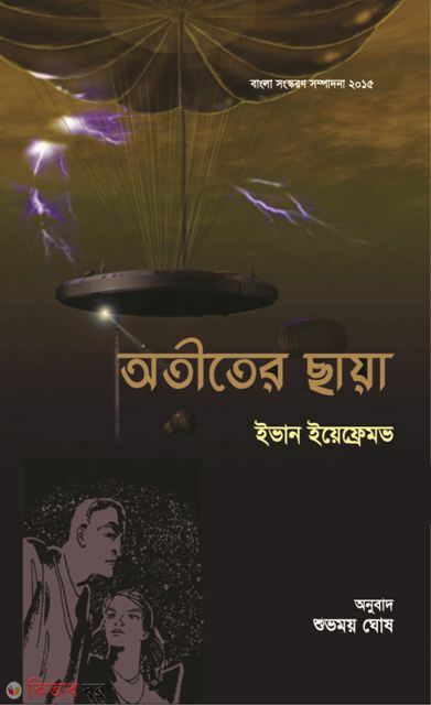 Otiier Chaya (অতীতের ছায়া)