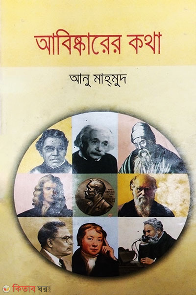 Abiskarer Kotha (আবিষ্কারের কথা)