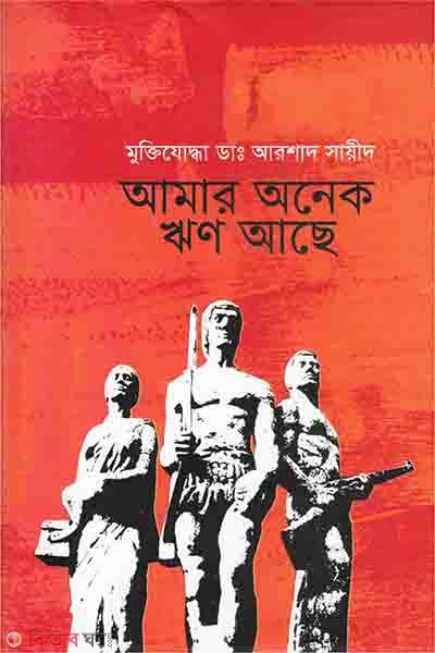 Amar Onek Rin Ache (আমার অনেক ‍ঋণ আছে)