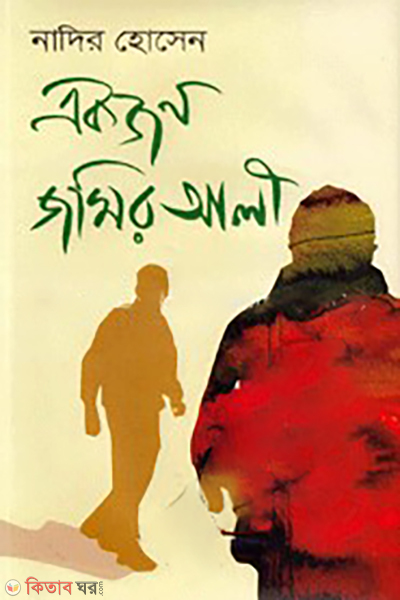 Ekjon Jomir Ali (একজন জমির আলী)