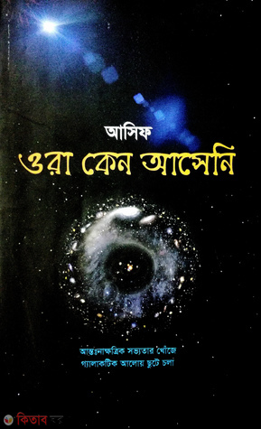 Ora Kano Aseni (ওরা কেন আসেনি)