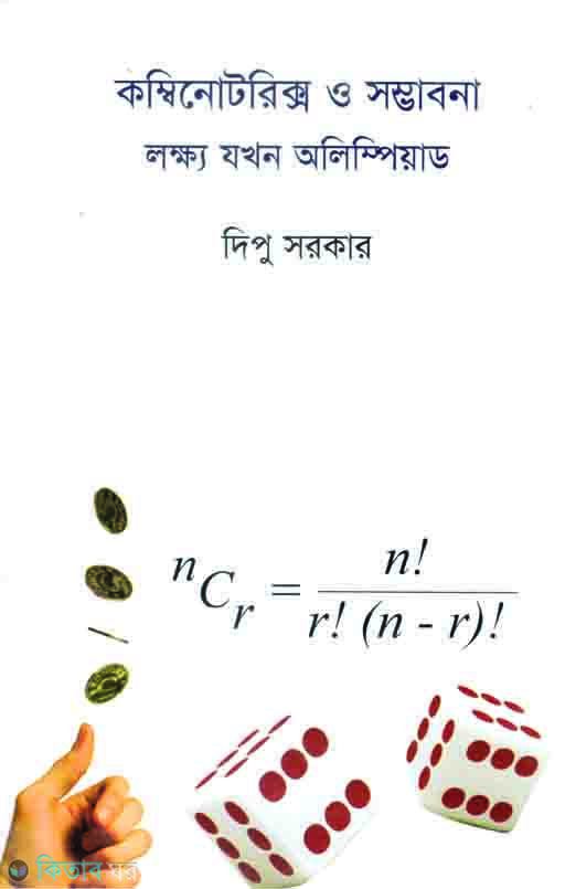 Combinotoric O Somvobona: Lokho Jokon Olympid (কম্বিনোটরিক্স ও সম্ভাবনা: লক্ষ যখন অলিম্পিয়াড)