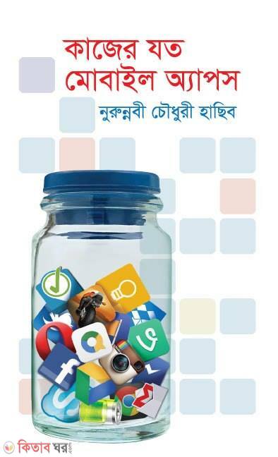 Kajer Joto Mobile Apps (কাজের যত মোবাইল অ্যাপস)