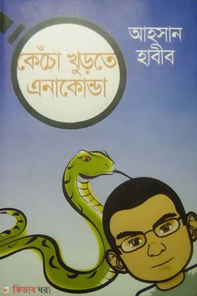 Kecho Khurte Anakonda (কেঁচো খুড়তে এনাকোন্ডা)