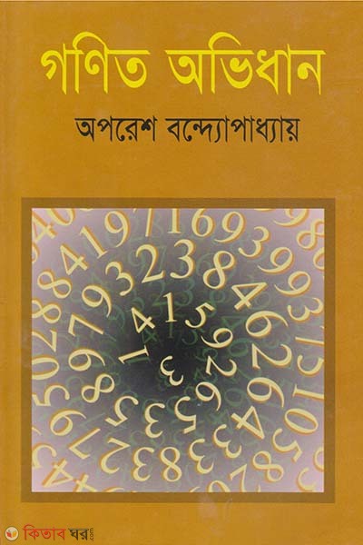 Gonit Ovidhan (গণিত অভিধান)