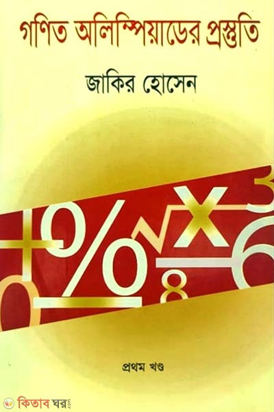 Gonit Olympiader Prostuti-1st Khondo (গণিত অলিম্পিয়াডের প্রস্তুতি-১ম খণ্ড)