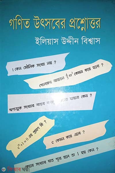 Gonit Utsober Prosnouttor (গণিত উৎসবের প্রশ্নোত্তর)