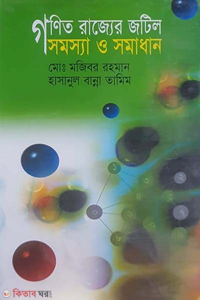 Gonit Rajjar Jotil Sommosa O Somadhan (গণিত রাজ্যের জটিল সমস্যা ও সমাধান)