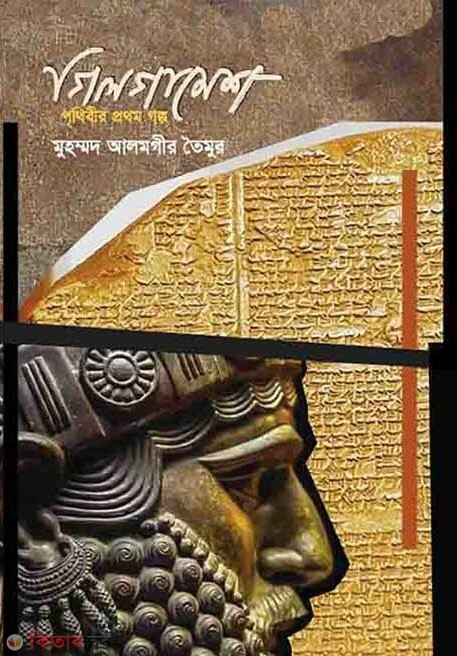Gilgamesh (Prithibir Prothom Golpo) (গিলগামেশ (পৃথিবীর প্রথম গল্প))