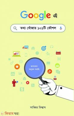 Google Tothyo Khojar 101ti Koushol (গুগলে তথ্য খোঁজার ১০১টি কৌশল)